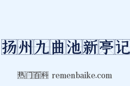 扬州九曲池新亭记是什么意思的图片